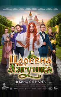Царевна-лягушка