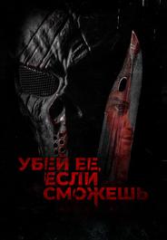 Убей её, если сможешь