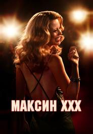 Максин XXX