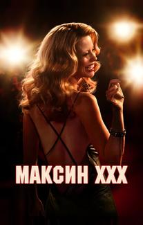 Максин XXX