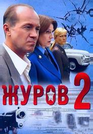 Журов 2