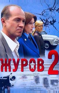 Журов 2
