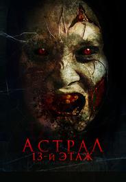 Астрал. 13-й этаж