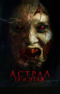 Астрал. 13-й этаж