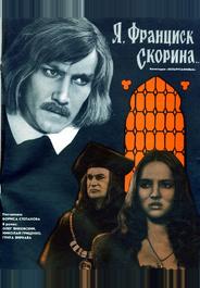 Я, Франциск Скорина...