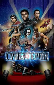 Супергерои