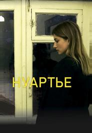Нуартье