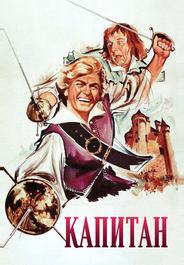 Капитан