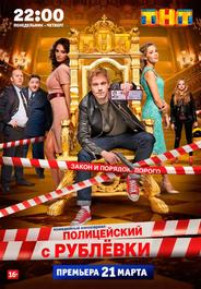Полицейский с Рублёвки