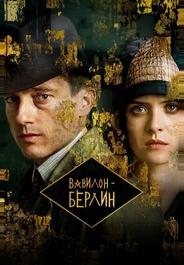Вавилон-Берлин
