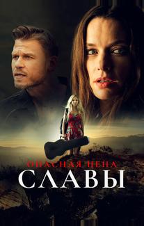 Опасная цена славы