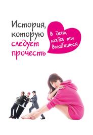 История, которую следует прочесть в день, когда ты влюбишься