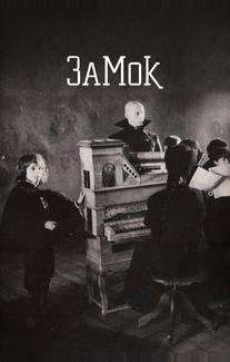 Замок