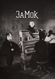 Замок