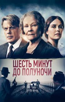 Шесть минут до полуночи