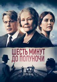 Шесть минут до полуночи