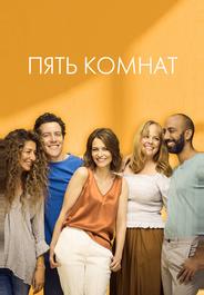 Пять комнат