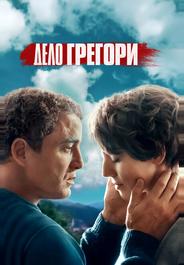 Дело Грегори
