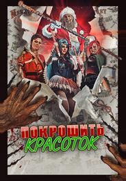 Покрошить красоток