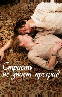 Страсть не знает преград