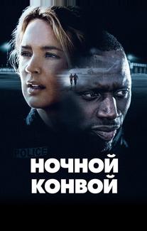 Ночной конвой