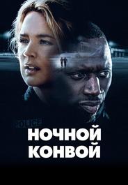 Ночной конвой
