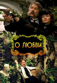 О любви