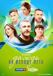 Дождь на исходе лета