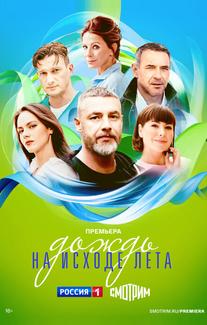 Дождь на исходе лета