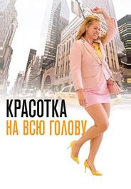 Красотка на всю голову
