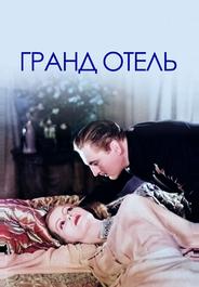 Гранд Отель