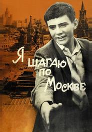 Я шагаю по Москве