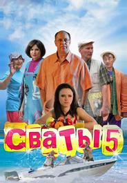 Сваты 5