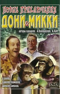 Новые приключения Дони и Микки
