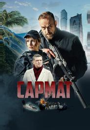 Сармат