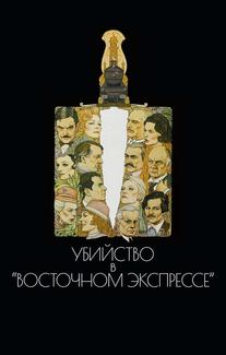 Убийство в Восточном экспрессе