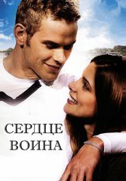 Сердце воина