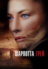 Шарлотта Грей