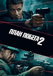 План побега 2