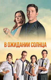 В ожидании солнца
