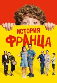 История Франца