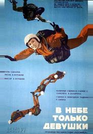 В небе только девушки