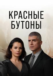Красные бутоны
