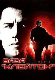 База «Клейтон»