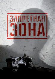 Запретная Зона 3D