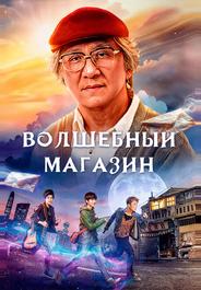 Волшебный магазин