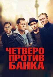 Четверо против банка