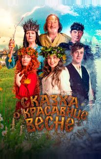 Сказка о красавице Весне