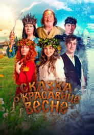Сказка о красавице Весне