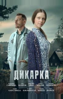 Дикарка